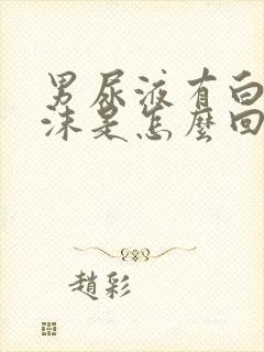 男尿液有白色泡沫是怎么回事