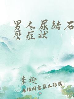 男人尿结石是什么症状