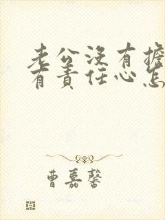 老公没有担当没有责任心怎么办