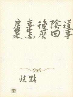 房事后阴道鲜血是怎么回事