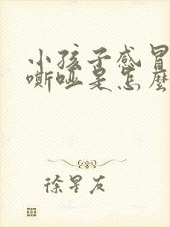 小孩子感冒声音嘶哑是怎么回事