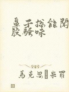 鼻子总能闻到一股骚味