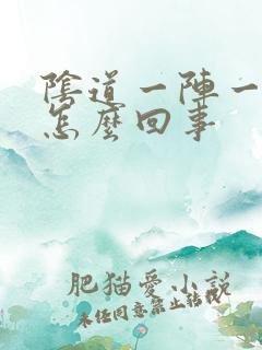 阴道一阵一阵疼怎么回事