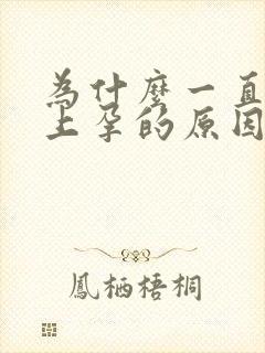 为什么一直怀不上孕的原因月经正常