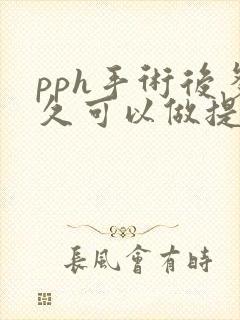 pph手术后多久可以做提肛运动