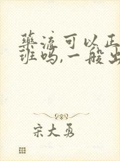 药流可以正常上班吗,一般出几天血