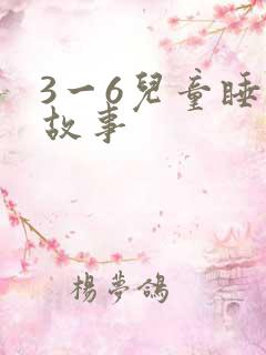 3一6儿童睡前故事