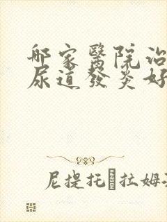 哪家医院治男性尿道发炎好