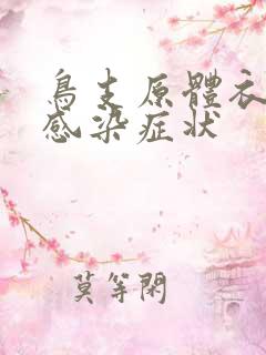 鸟支原体衣原体感染症状