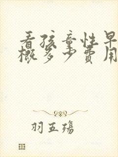 看孩童性早熟大概多少费用