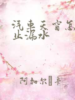 汽车天窗怎样防止漏水