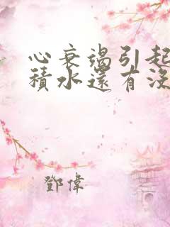 心衰竭引起的肺积水还有没有治