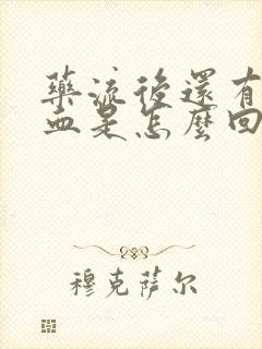 药流后还有一点血是怎么回事