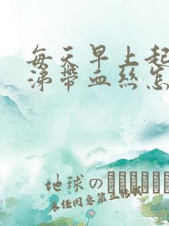 每天早上起床鼻涕带血丝怎么回事