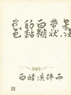 我的白带是乳白色黏糊状,没味