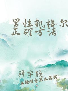 男性凯格尔锻炼正确方法