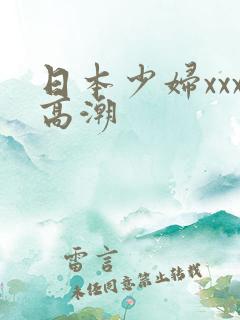 日本少妇xxx高潮