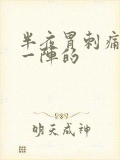 半夜胃刺痛一阵一阵的