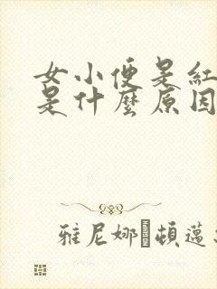 女小便是红色的是什么原因引起的