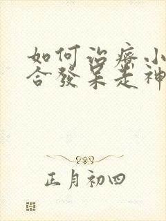 如何治疗小孩综合发呆走神