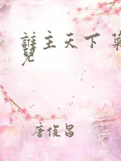 谁主天下 菜芽儿