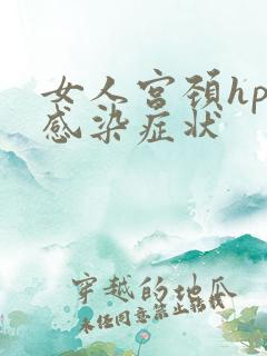 女人宫颈hpv感染症状