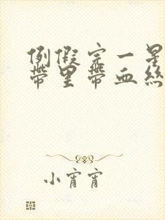 例假完一星期白带里带血丝