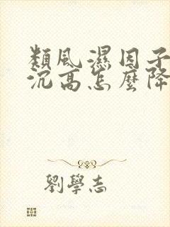 类风湿因子高血沉高怎么降