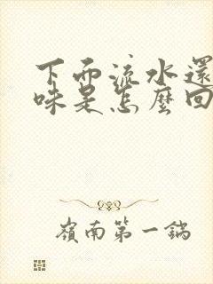 下面流水还有异味是怎么回事