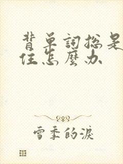 背单词总是记不住怎么办