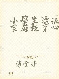 小学生漂流日记家庭教育心得体会