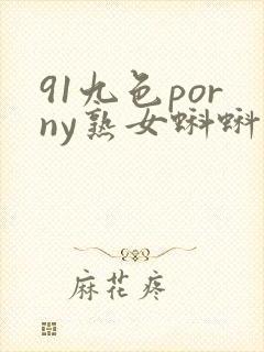 91九色porny熟女蝌蚪