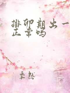 排卵期出一点血正常吗