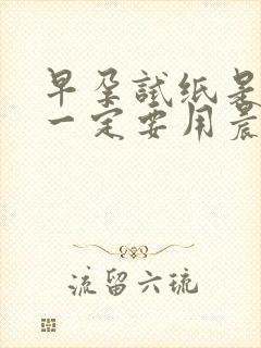 早孕试纸是不是一定要用晨尿