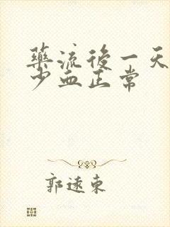 药流后一天流多少血正常