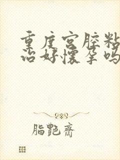 重度宫腔粘连能治好怀孕吗