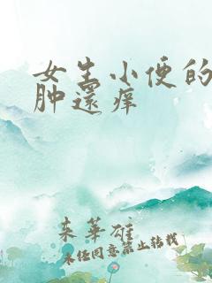 女生小便的地方肿还痒