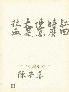 拉大便时肛门出血是怎么回事