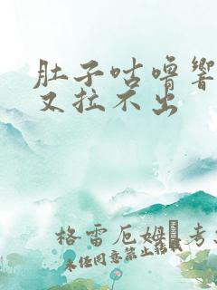 肚子咕噜响想拉又拉不出