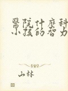 医院什么科检查小孩的智力