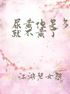 尿黄但是多喝水就不黄了