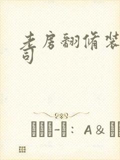 老房翻修装修公司