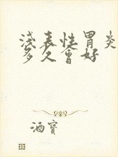 浅表性胃炎发作多久会好