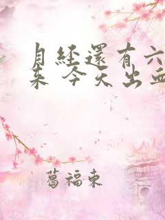 月经还有六天才来 今天出血怎么回事