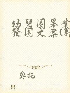 幼儿园毕业妈妈发圈文案(精选100句)