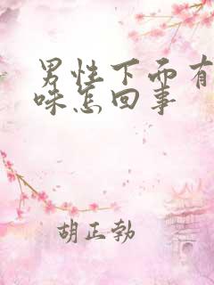 男性下面有尿骚味怎回事