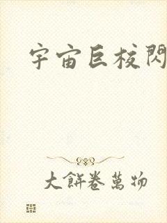 宇宙巨校闪级生