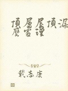 顶层屋顶漏水怎么处理