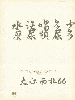 水没喝多少为什么尿频尿多