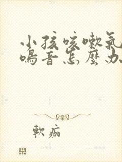 小孩咳嗽气喘有鸣音怎么办